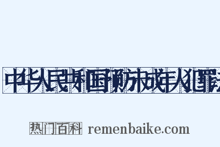 中华人民共和国预防未成年人犯罪法是什么意思的图片